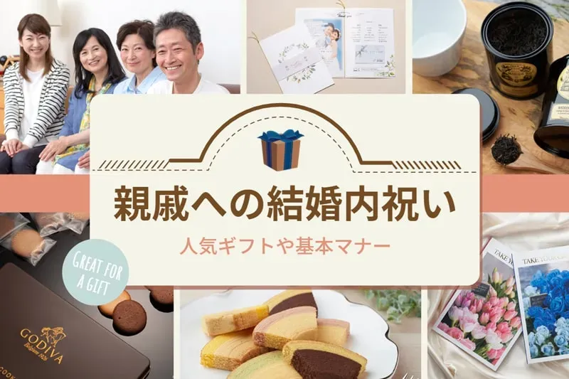 内祝い 親戚へ贈るギフト選びはこれで絶対に失敗しない！相場・マナー徹底解説